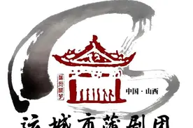 喜报：运城市蒲剧团将亮相2020年中国农民丰收节开幕式图片