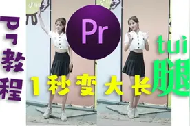 Pr教程 | 一分钟教会你拉大长腿，拍女孩必备后期技能图片