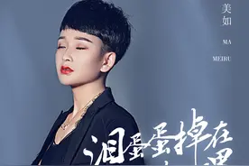 泪蛋蛋掉在酒杯杯里-马美如-醉美音乐汇-我咋活得这么累图片