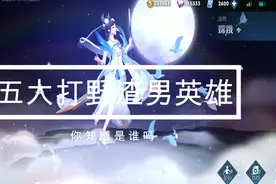 王者荣耀 五大打野渣男英雄排行 韩信因为总抢小姐姐的蓝而上榜图片