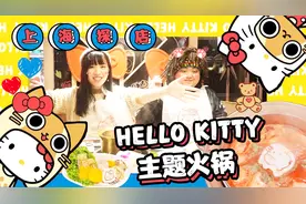 拯救少女心！上海打卡推荐-HelloKitty主题火锅视频封面
