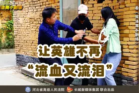 民法典小剧场丨让英雄不再“流血又流泪”图片