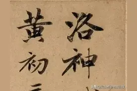 赵孟頫《洛神赋》图片