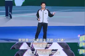 放过那个自称“乡下土猪”的孩子吧图片