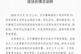 平江某小学6名学生出现腹痛、呕吐症状，官方说明来了图片