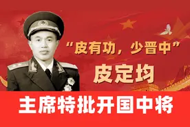 皮定均：特批开国中将，意外去世，毛主席将人生最后一个花圈送他图片