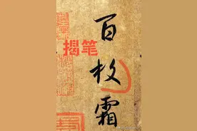 王羲之的书法堪称完美，其“揭笔”就是如此，令后人望尘莫及图片