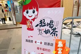 海底捞第一家奶茶店霸气开业：DIY小料任意加，9.9元/杯图片