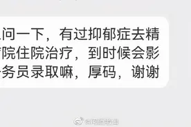 抑郁症会影响公务员录取吗？政审会查抑郁症病史吗？图片