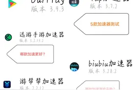 如何正常玩谷歌游戏？5款加速器实测感受图片