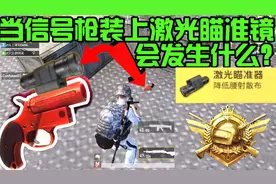 绝地求生刺激战场：当信号枪装激光瞄准器会怎样？圈外射进圈内？视频封面