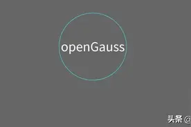 抢鲜体验：openGauss 安装编译过程要点及问题解决图片