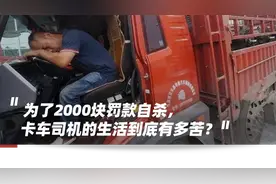 压死卡车司机的最后一根稻草，不是2000块钱图片
