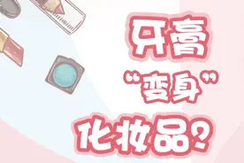 长知识了！牙膏竟是化妆品图片