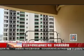 业主装不锈钢防盗网被拦 物业：影响美观我要管图片