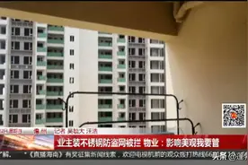 业主装不锈钢防盗网被拦 物业：影响美观我要管图片