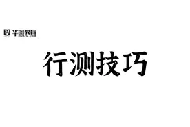 吉林省考行测言语备考：转折文段如何区分“转换”与“对比”图片