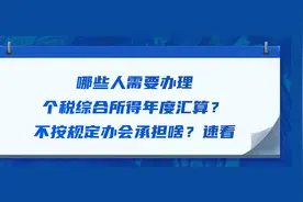 哪些人需要办理个税综合所得年度汇算？汇算前有哪些准备工作要做！速看图片