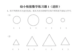 幼小衔接数学练习题，可保存可打印。图片