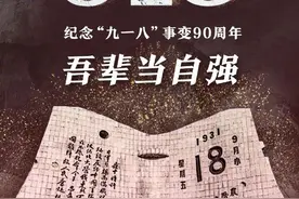 九一八（三首）图片