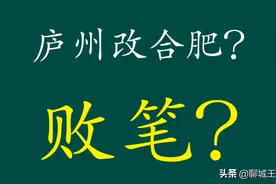 文化辟谣：庐州改为合肥是最失败的改名？庐州和泸州一样吗？图片