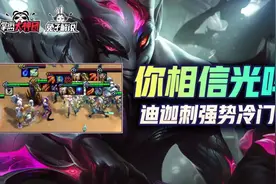 云顶之弈S6你相信光吗？迪迦刺客新赛季的神！后期强度天花板图片