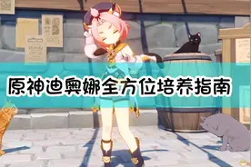 《原神》优菈好伙伴——迪奥娜全方位培养指南图片
