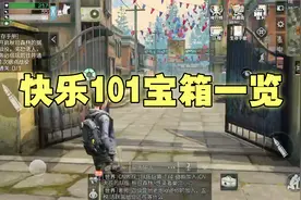 明日之后：快乐101宝箱位置分布攻略，不到一分钟全部找完视频封面