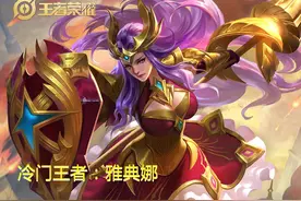 冷门英雄雅典娜教学，学会夺命三枪！让你轻松王者归来图片