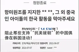 韩国网民请愿抵制中国偶像赴韩发展：窃取我们的文化图片