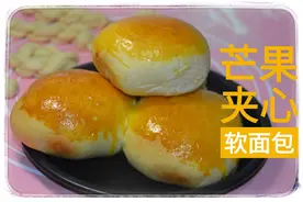 芒果夹心软面包，做法简单，孩子爱吃图片