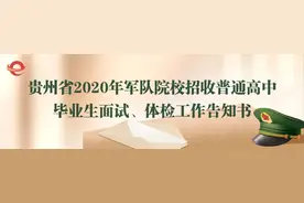 定了！贵州军校招生面试、体检时间安排出炉图片