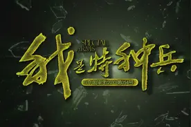 10年后目睹《我是特种兵》之“怪现象”图片