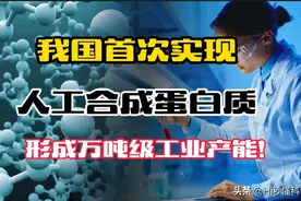 我国实现人工合成蛋白质！可达万吨级工业产能！未来可期图片
