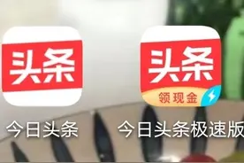 《今日头条》和《极速版头条》哪个更好图片