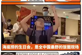 千万别让海底捞知道你的生日图片