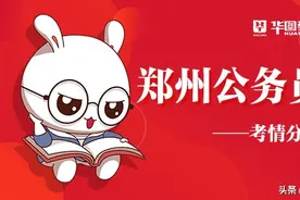 2021年郑州公务员将招约400人，二月底进行，热门岗位揭秘图片