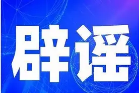 辟谣！医保断缴3个月不清零图片