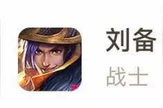 S19赛季末最大的野区黑马，刘备为何能冲上胜率榜首？图片