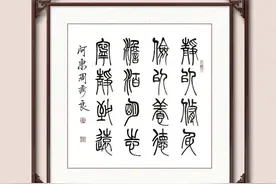 周秀良小篆作品图片