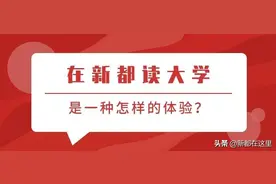 在新都读大学是一种怎样的体验？图片