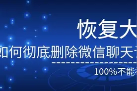 苹果手机微信记录如何永久删除且不能被恢复?教你三招搞定!图片