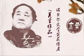诺贝尔文学奖获得者莫言，为什么落选红色作家，又被批评？图片
