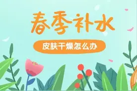 春季皮肤干燥缺水怎么办？|如何快速补水？图片