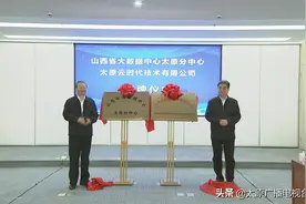 山西省大数据中心太原分中心暨太原云时代技术有限公司揭牌图片