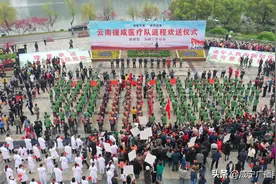 逆行出征 凯旋荣归：孟祥伟 王远鹤和各界群众深情送别云南援咸医疗队图片