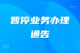 关于城乡居民基本养老保险信息系统切换上线暂停业务办理的通告图片