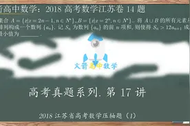 高考真题讲解17，2018江苏高考数学13题，第14题有多难？怎么解？视频封面