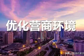 石家庄桥西区：优化营商环境 做好五星“店小二”图片