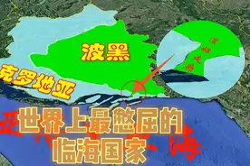 波黑作为临海国家有多郁闷？出海口只有25公里，食之无味弃之可惜图片